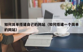 金湖如何简单搭建自己的网站（如何搭建一个简单的网站）