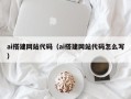 金湖ai搭建网站代码（ai搭建网站代码怎么写）