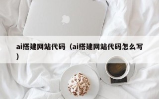金湖ai搭建网站代码（ai搭建网站代码怎么写）
