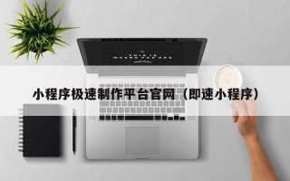 金湖小程序极速制作平台官网（即速小程序）