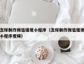 金湖怎样制作微信提现小程序（怎样制作微信提现小程序视频）