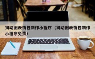 金湖狗动图表情包制作小程序（狗动图表情包制作小程序免费）