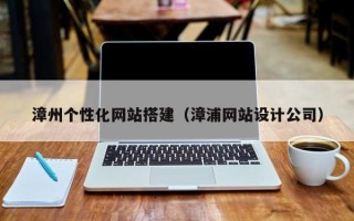 金湖漳州个性化网站搭建（漳浦网站设计公司）