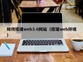 金湖如何搭建web3.0网站（搭建web环境）