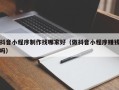 金湖抖音小程序制作找哪家好（做抖音小程序赚钱吗）