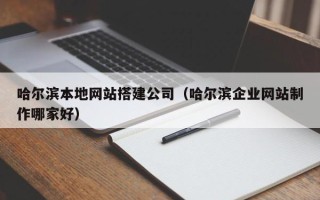 金湖哈尔滨本地网站搭建公司（哈尔滨企业网站制作哪家好）