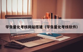 金湖学生量化考核网站搭建（学生量化考核软件）