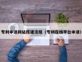 金湖专利申请网站搭建流程（专利在线平台申请）