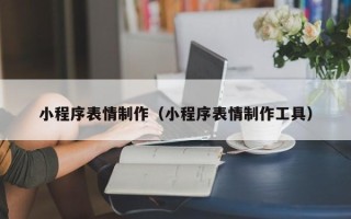 金湖小程序表情制作（小程序表情制作工具）