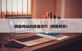 金湖刷题网站的搭建技巧（刷题网页）