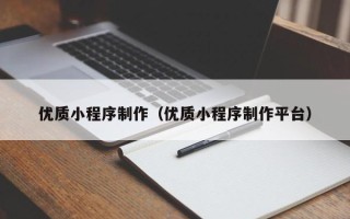金湖优质小程序制作（优质小程序制作平台）