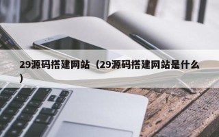 金湖29源码搭建网站（29源码搭建网站是什么）