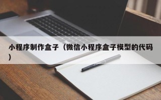 金湖小程序制作盒子（微信小程序盒子模型的代码）