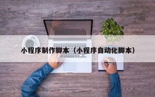 金湖小程序制作脚本（小程序自动化脚本）