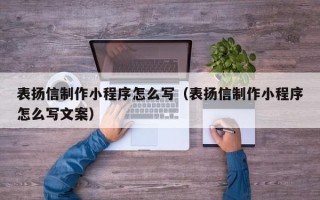 金湖表扬信制作小程序怎么写（表扬信制作小程序怎么写文案）