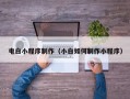 金湖电白小程序制作（小白如何制作小程序）