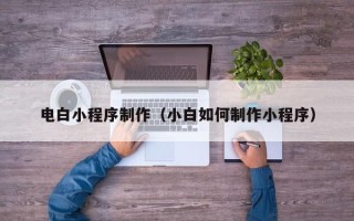 金湖电白小程序制作（小白如何制作小程序）