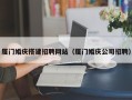 金湖厦门婚庆搭建招聘网站（厦门婚庆公司招聘）