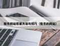 金湖股市网站搭建方法与技巧（股市的网站）