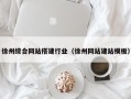 金湖徐州综合网站搭建行业（徐州网站建站模板）