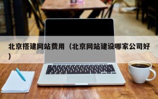 金湖北京搭建网站费用（北京网站建设哪家公司好）