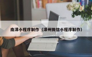 金湖南漳小程序制作（漳州微信小程序制作）