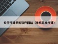 金湖如何搭建单机软件网站（单机游戏搭建）