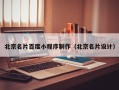 金湖北京名片百度小程序制作（北京名片设计）