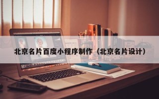 金湖北京名片百度小程序制作（北京名片设计）