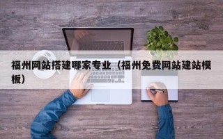 金湖福州网站搭建哪家专业（福州免费网站建站模板）
