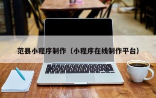 金湖范县小程序制作（小程序在线制作平台）