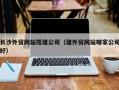 金湖长沙外贸网站搭建公司（建外贸网站哪家公司好）
