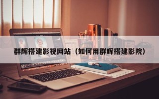 金湖群辉搭建影视网站（如何用群晖搭建影院）