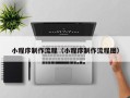 金湖小程序制作流程（小程序制作流程图）