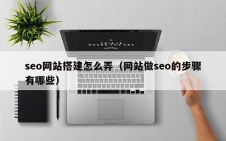 金湖seo网站搭建怎么弄（网站做seo的步骤有哪些）