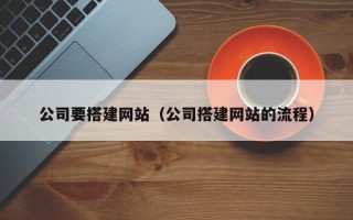 金湖公司要搭建网站（公司搭建网站的流程）